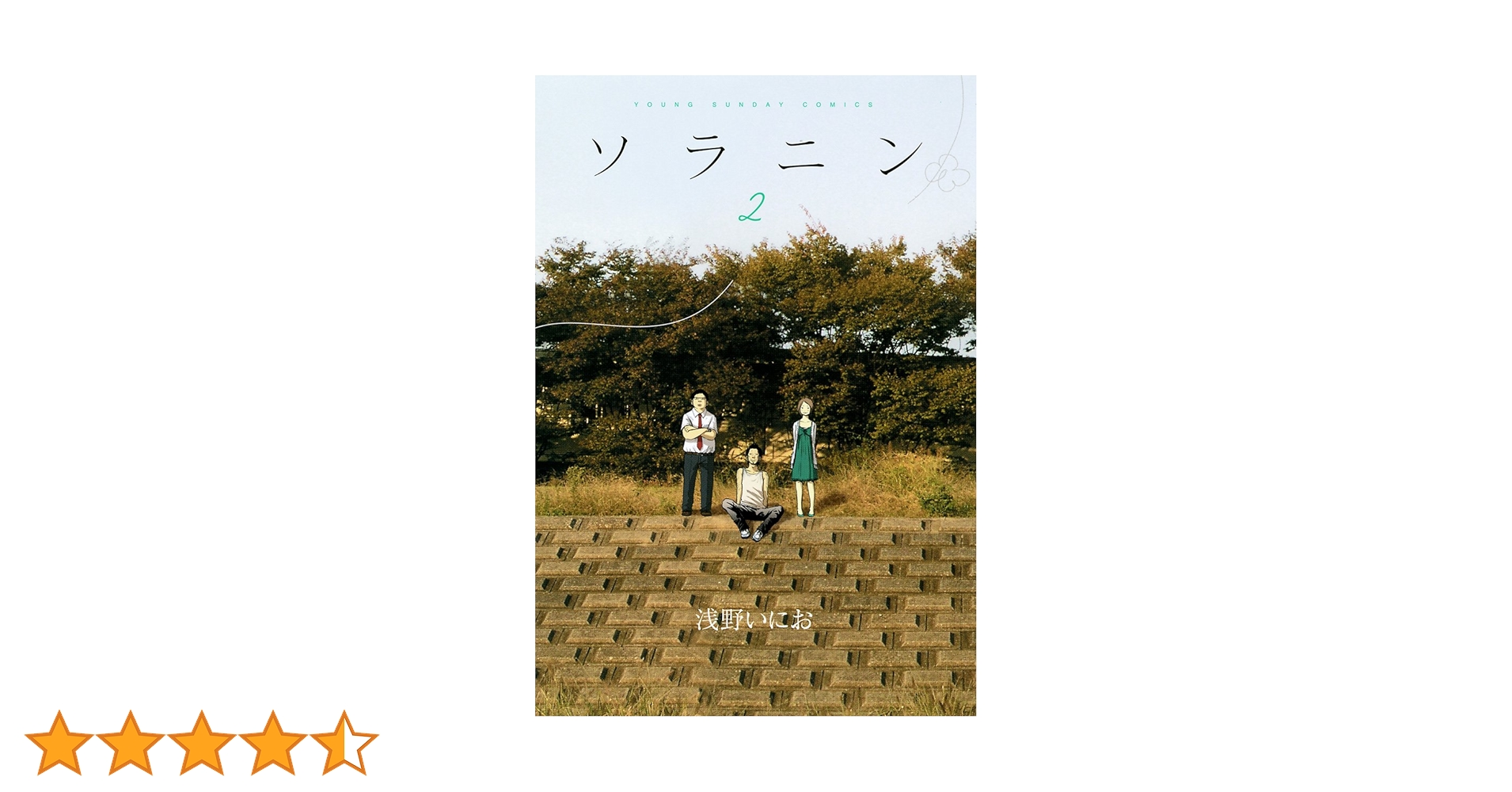【K】浅野いにお　ソラニン(1)(2)　直筆サイン入り K】浅野いにお ソラニン(1)(2) 直筆サイン入り K】浅野いにお